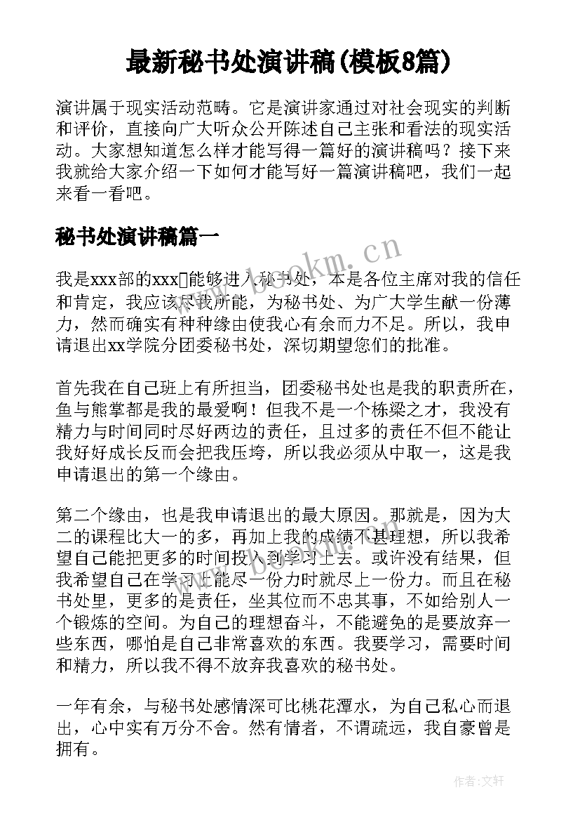 最新秘书处演讲稿(模板8篇)