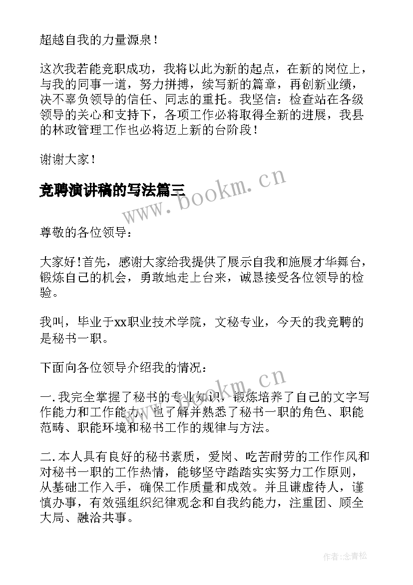 最新竞聘演讲稿的写法(优秀10篇)