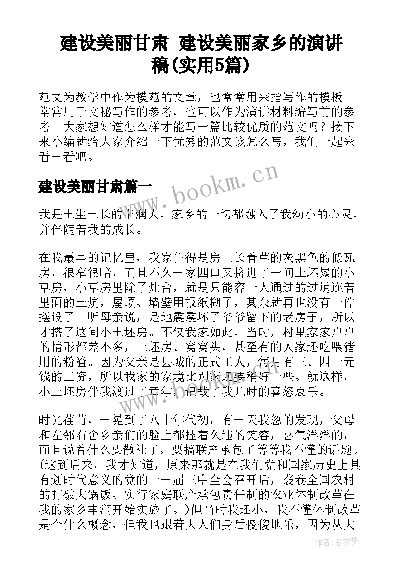 建设美丽甘肃 建设美丽家乡的演讲稿(实用5篇)