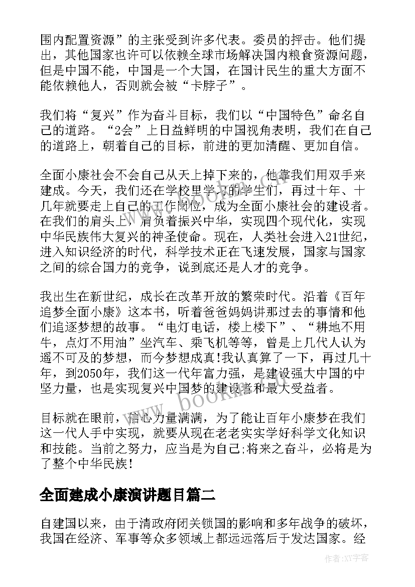 2023年全面建成小康演讲题目(大全8篇)