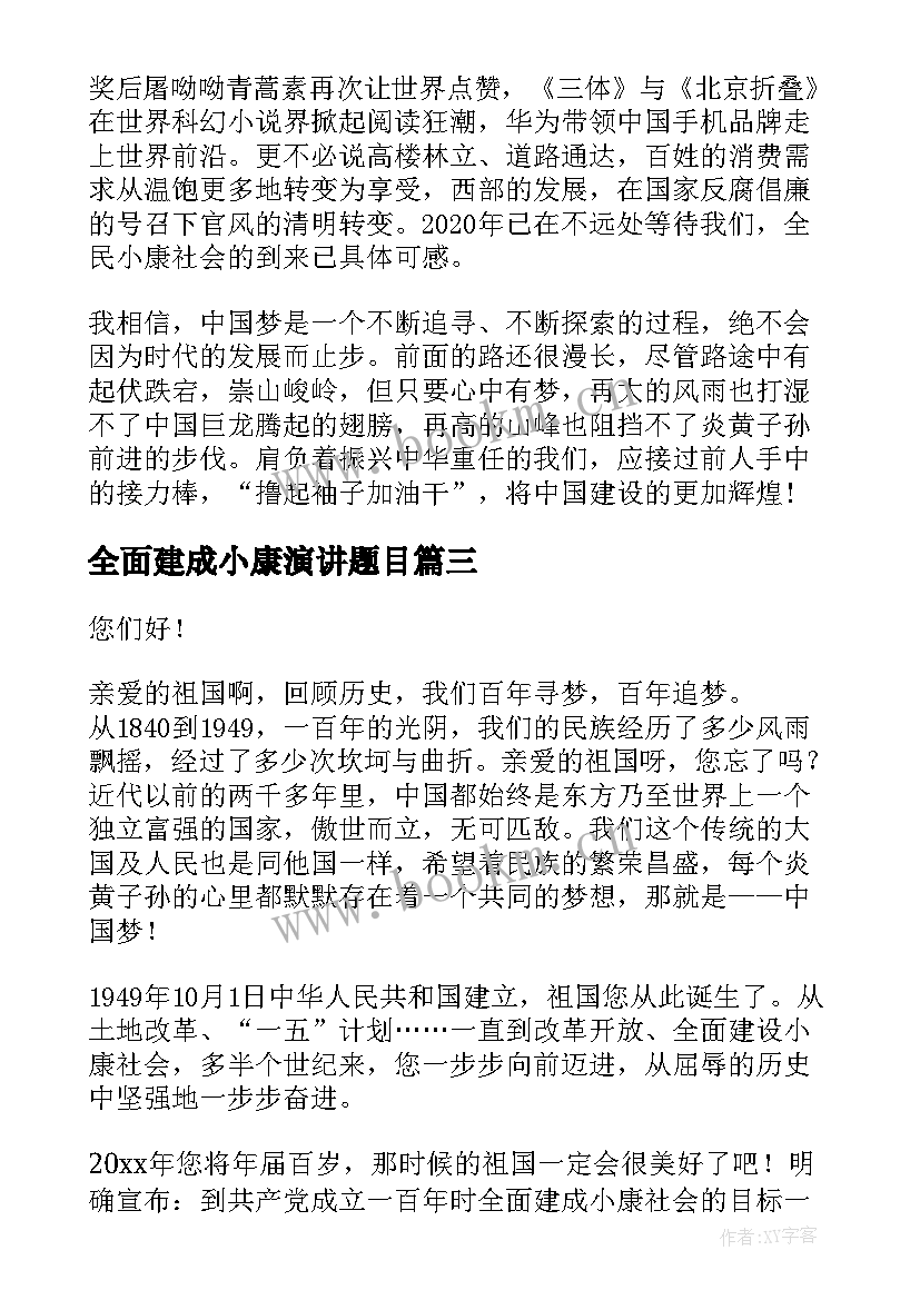 2023年全面建成小康演讲题目(大全8篇)