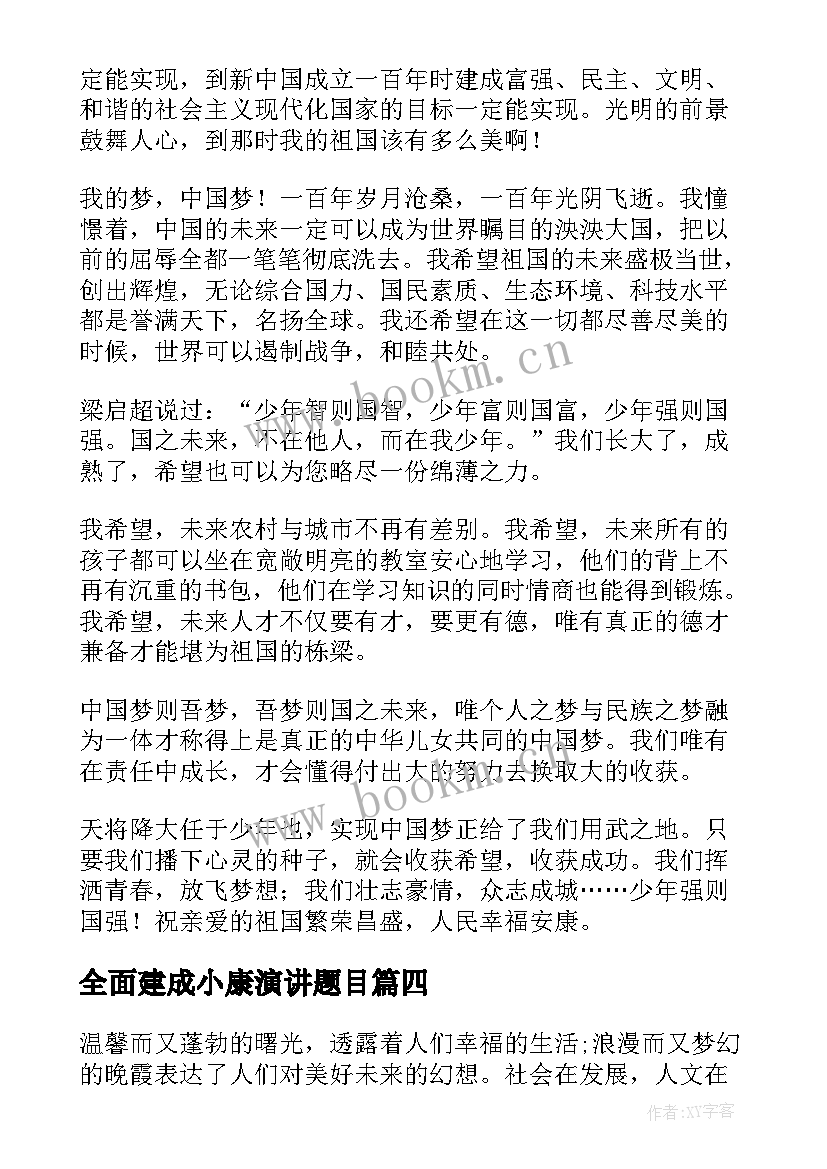 2023年全面建成小康演讲题目(大全8篇)