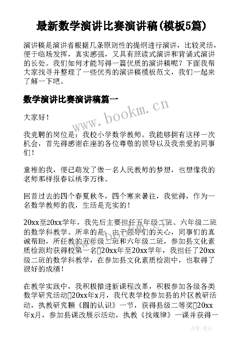 最新数学演讲比赛演讲稿(模板5篇)