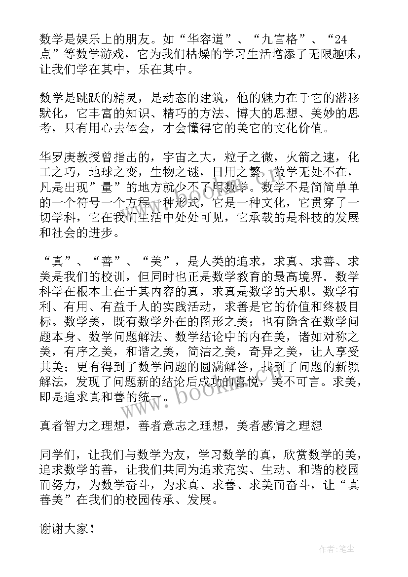 最新数学演讲比赛演讲稿(模板5篇)