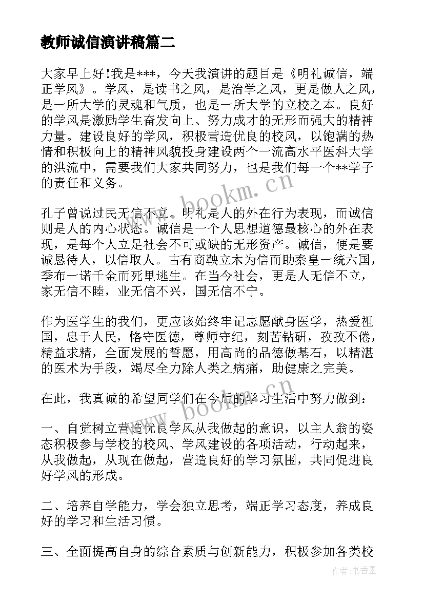 最新教师诚信演讲稿(优质7篇)