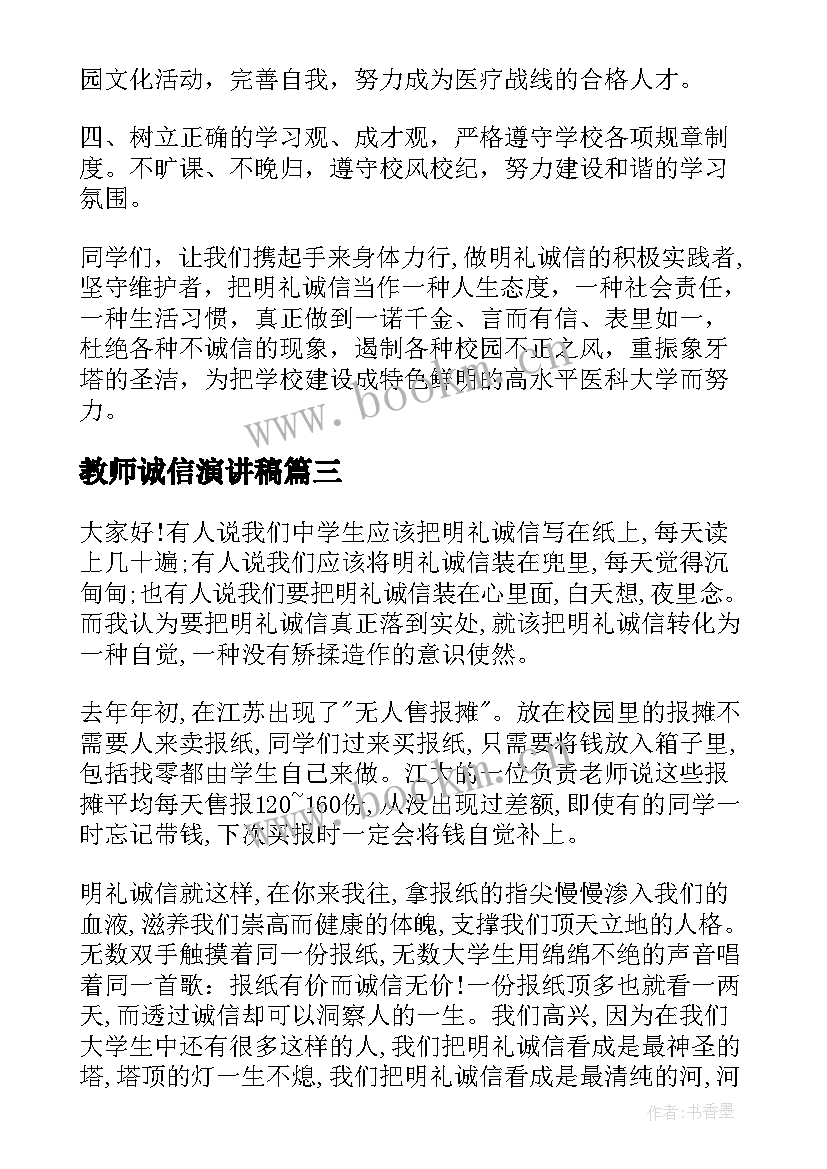 最新教师诚信演讲稿(优质7篇)