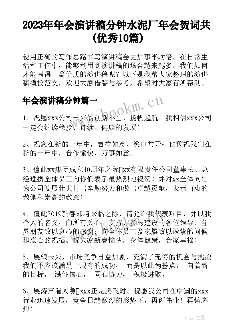 2023年年会演讲稿分钟 水泥厂年会贺词共(优秀10篇)