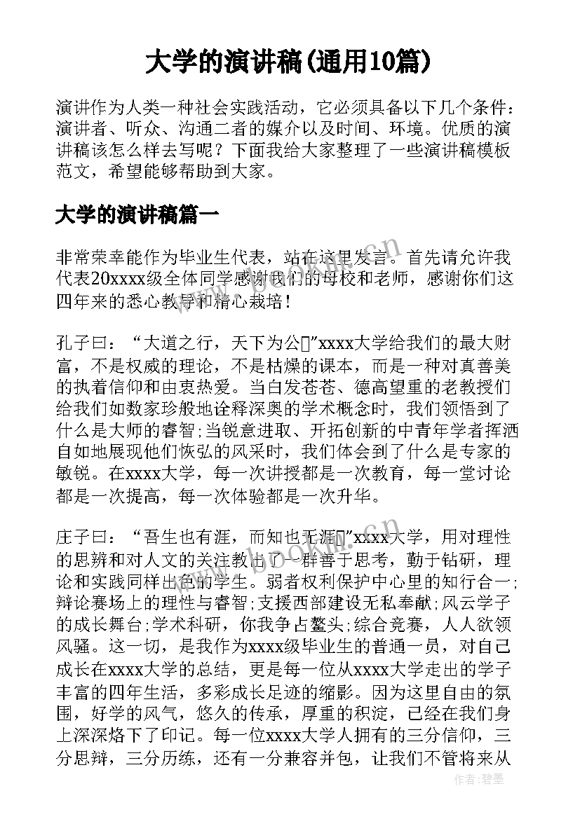 大学的演讲稿(通用10篇)