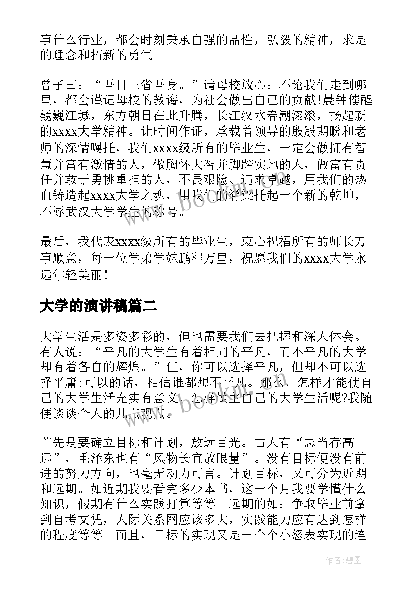 大学的演讲稿(通用10篇)