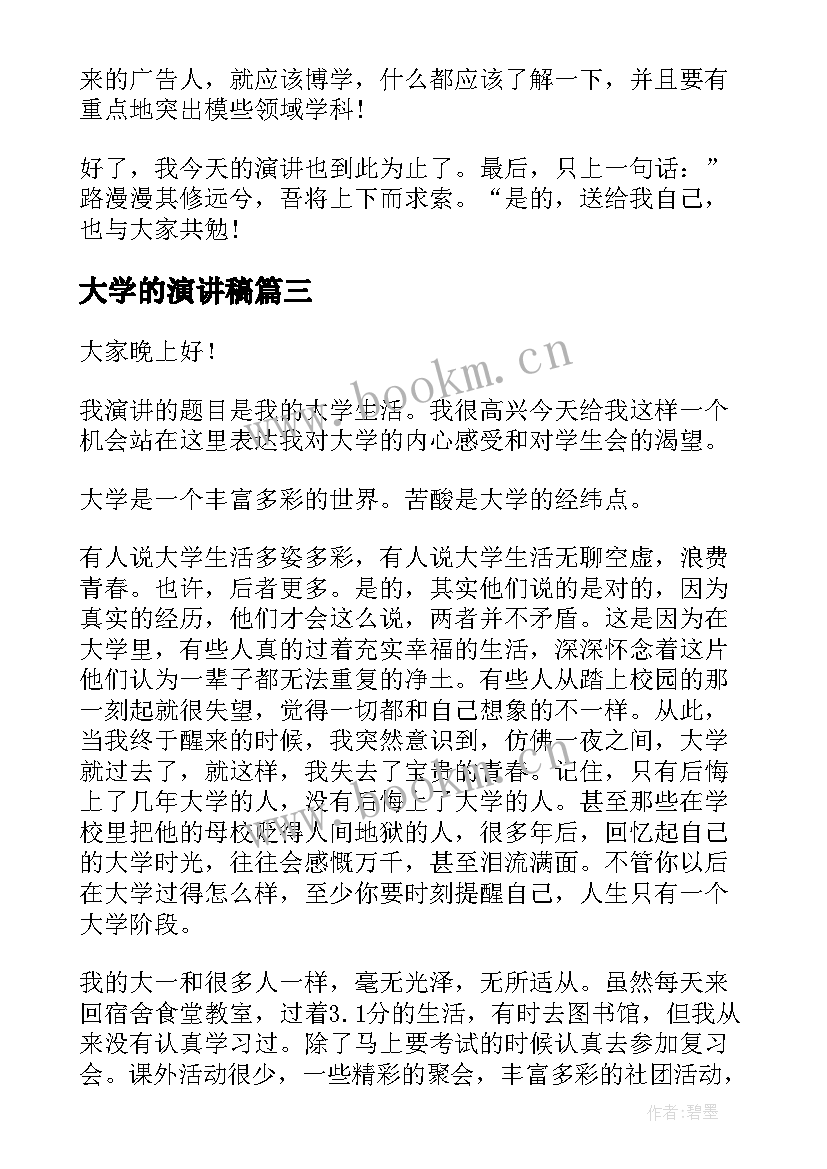 大学的演讲稿(通用10篇)