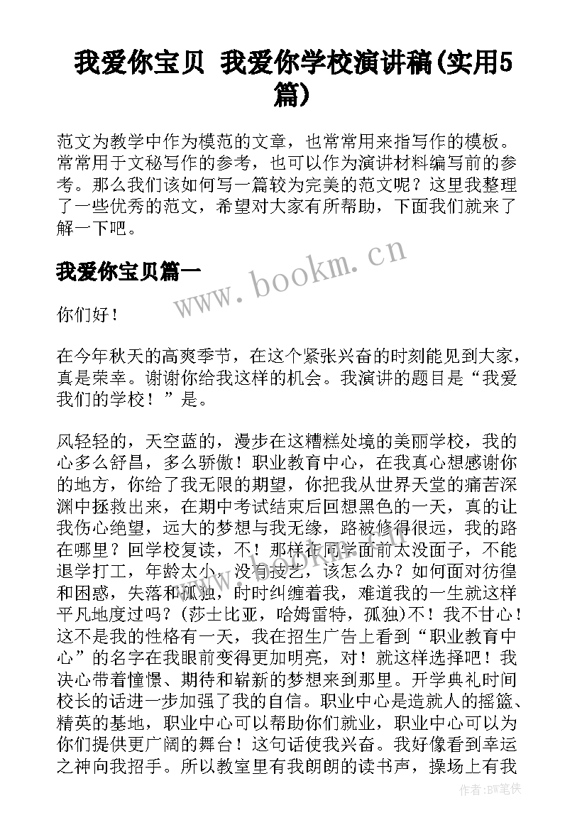 我爱你宝贝 我爱你学校演讲稿(实用5篇)