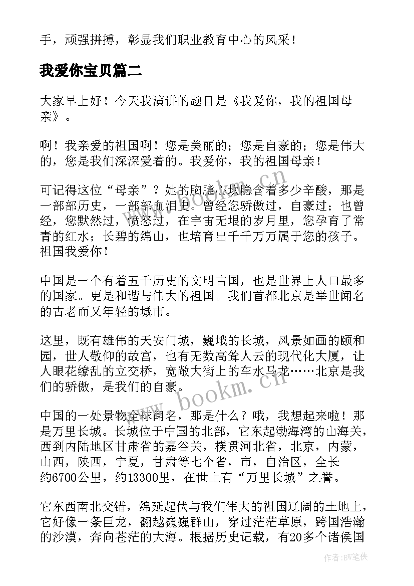 我爱你宝贝 我爱你学校演讲稿(实用5篇)