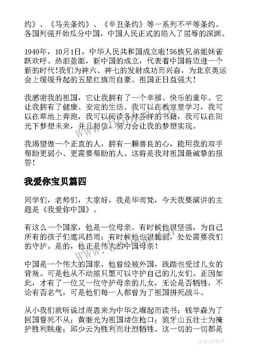 我爱你宝贝 我爱你学校演讲稿(实用5篇)