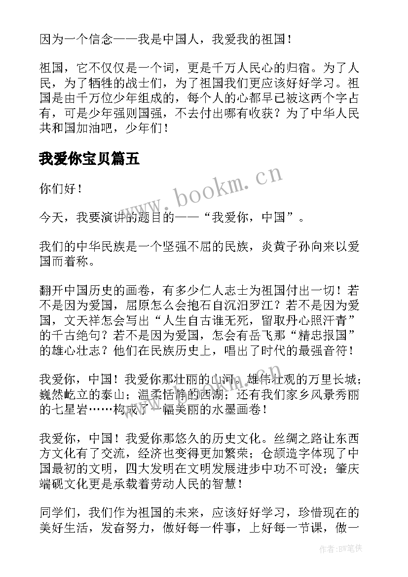 我爱你宝贝 我爱你学校演讲稿(实用5篇)