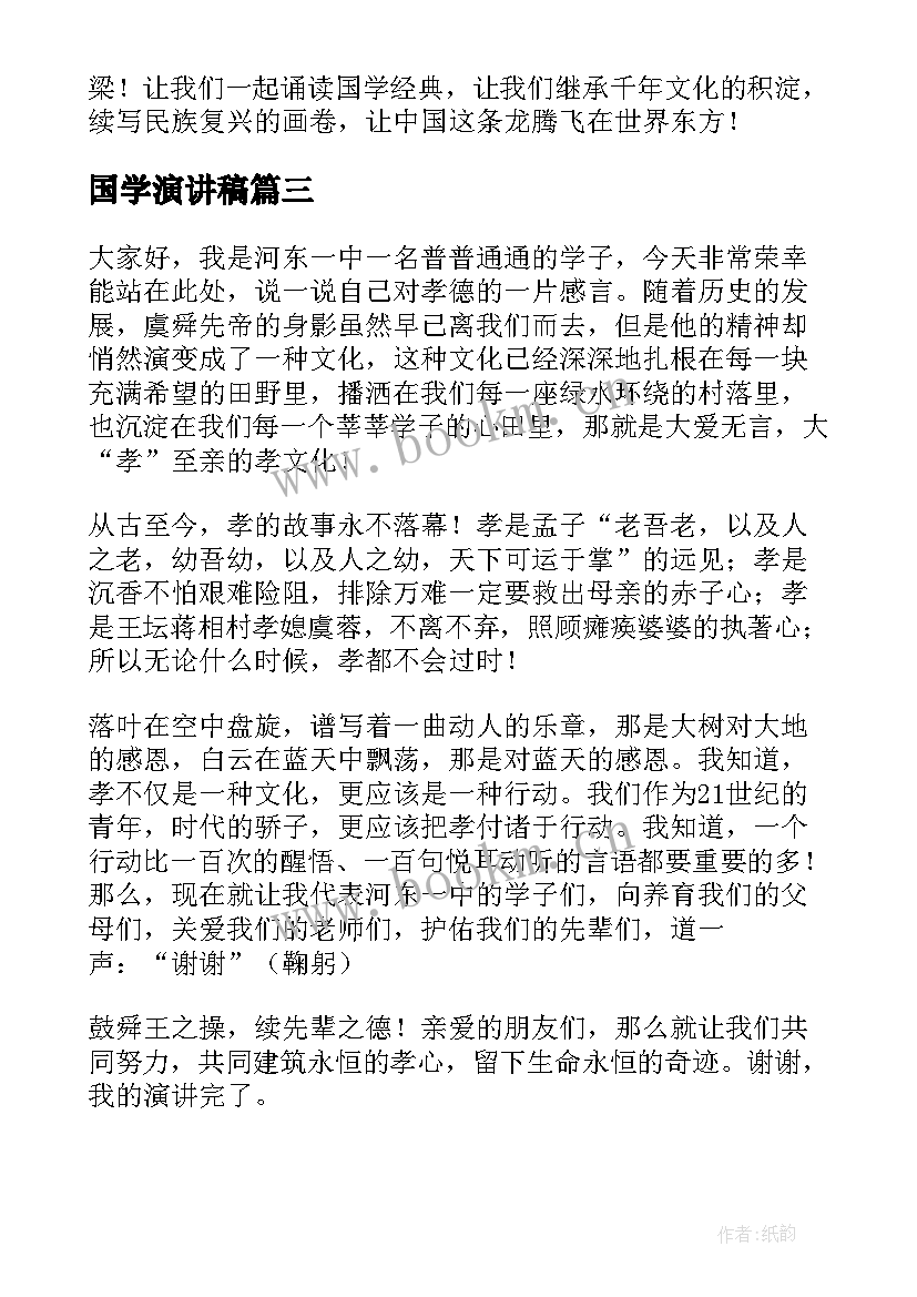 国学演讲稿(优质10篇)