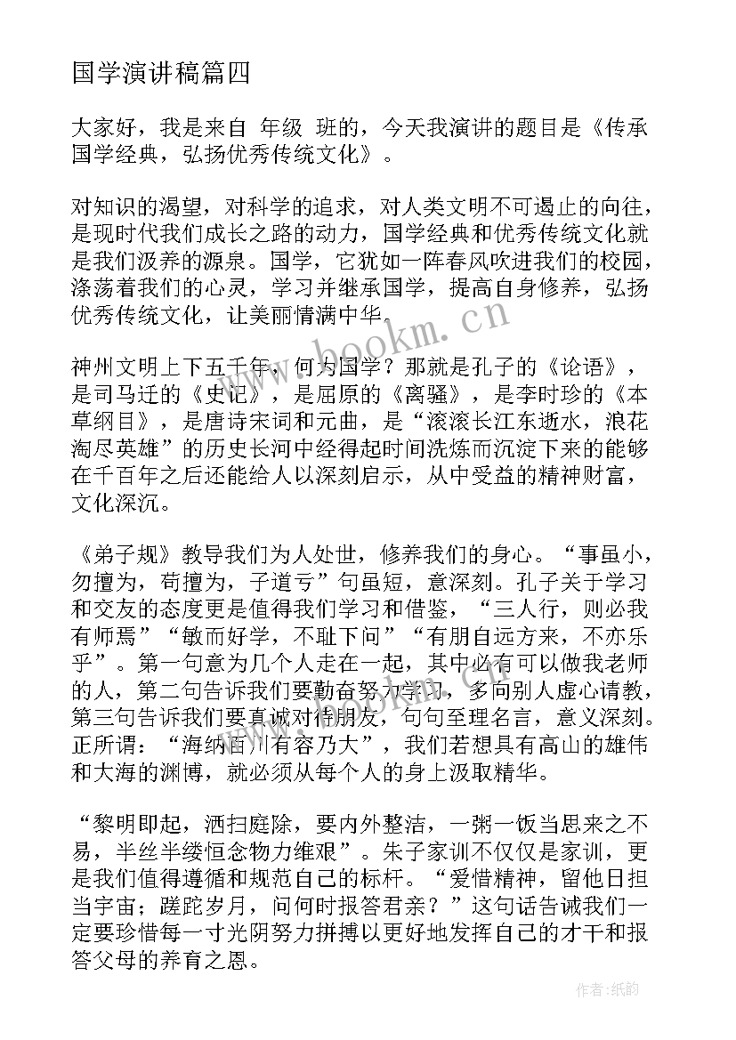 国学演讲稿(优质10篇)