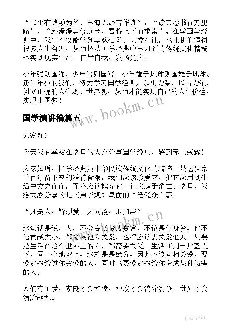 国学演讲稿(优质10篇)