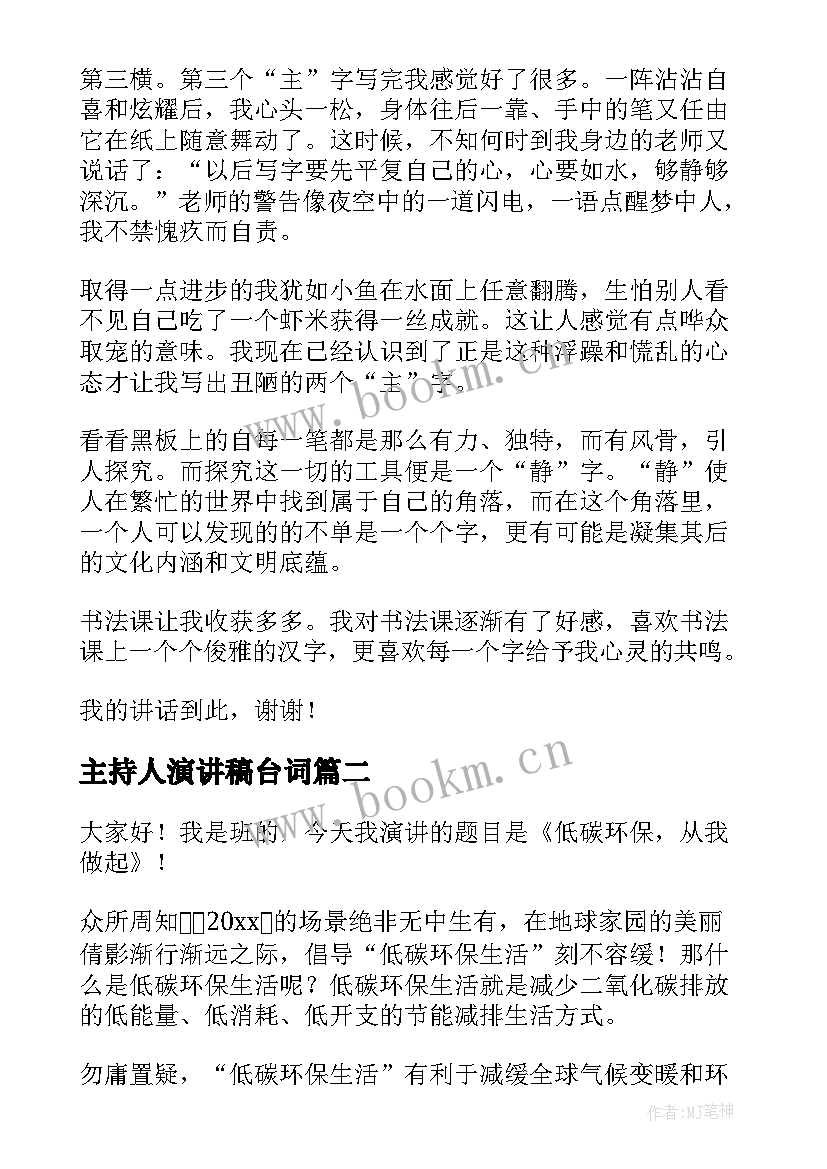 主持人演讲稿台词(模板10篇)