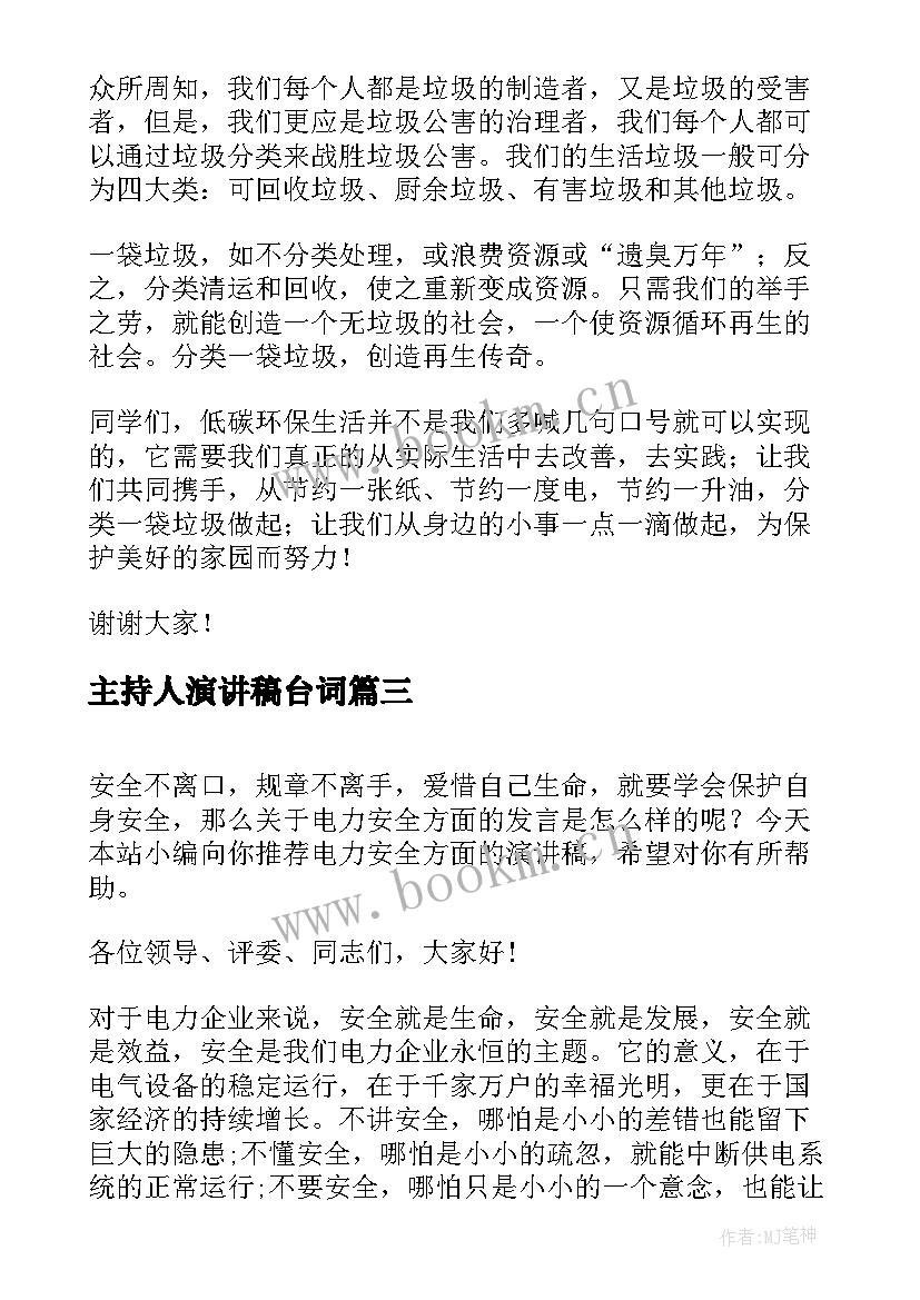 主持人演讲稿台词(模板10篇)