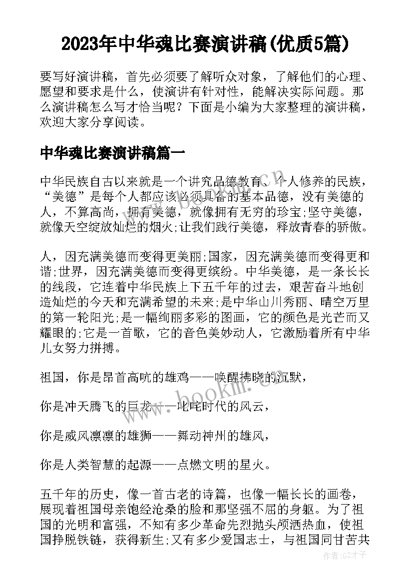 2023年中华魂比赛演讲稿(优质5篇)