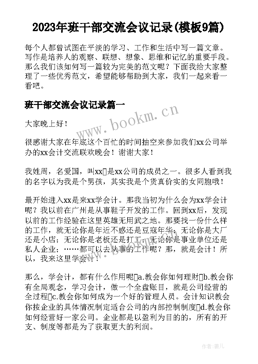 2023年班干部交流会议记录(模板9篇)