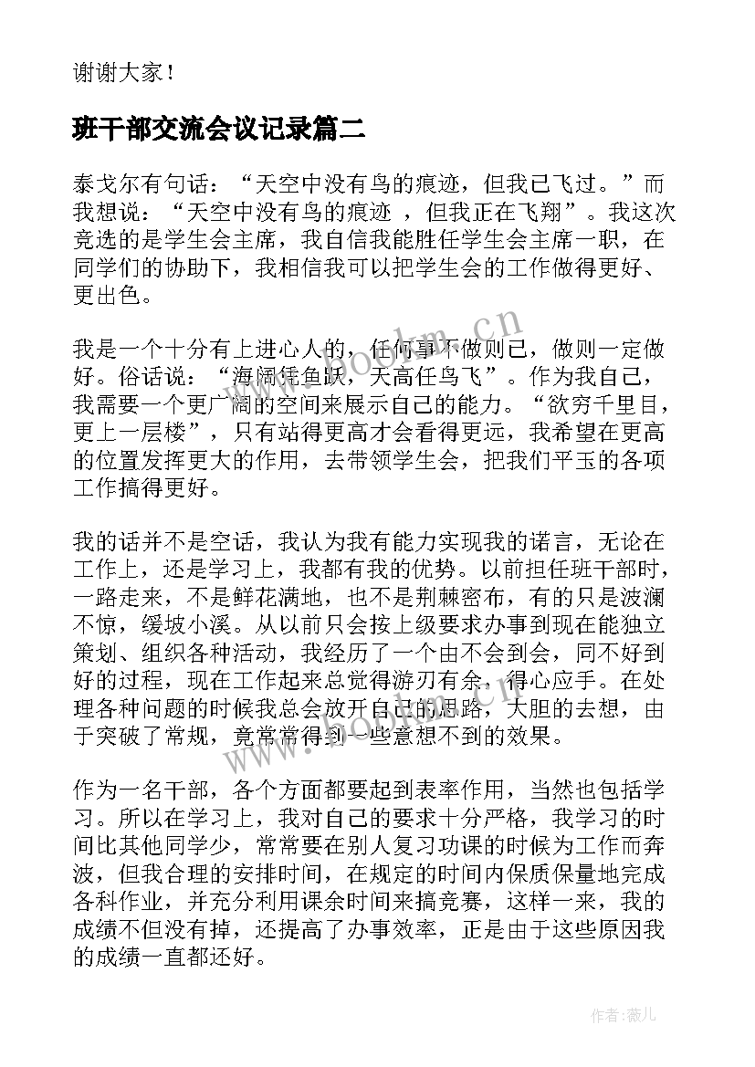 2023年班干部交流会议记录(模板9篇)