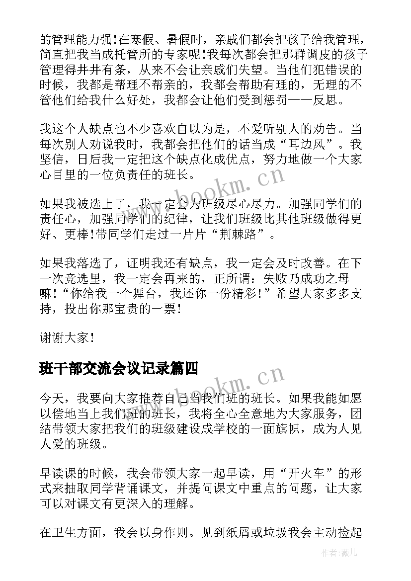 2023年班干部交流会议记录(模板9篇)