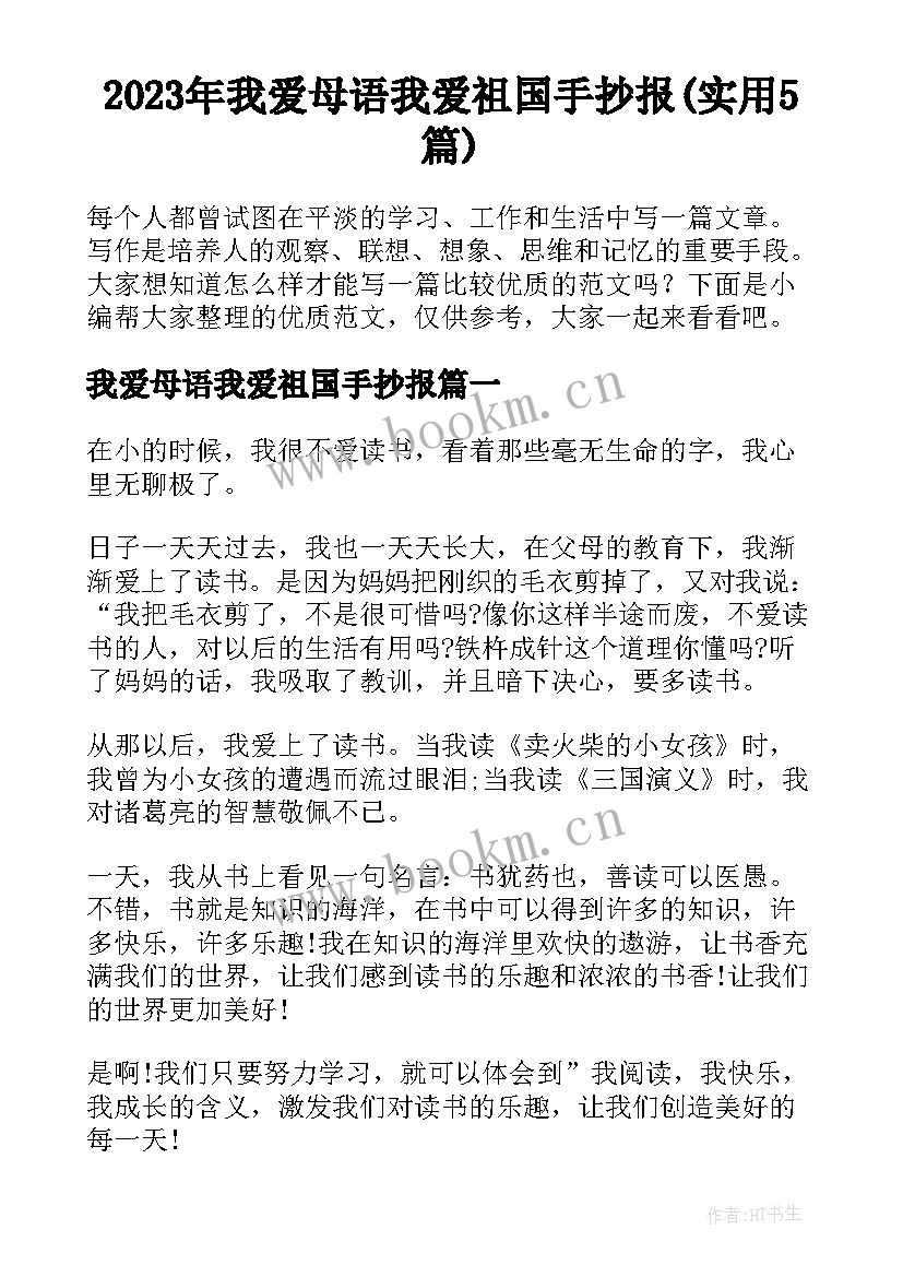 2023年我爱母语我爱祖国手抄报(实用5篇)