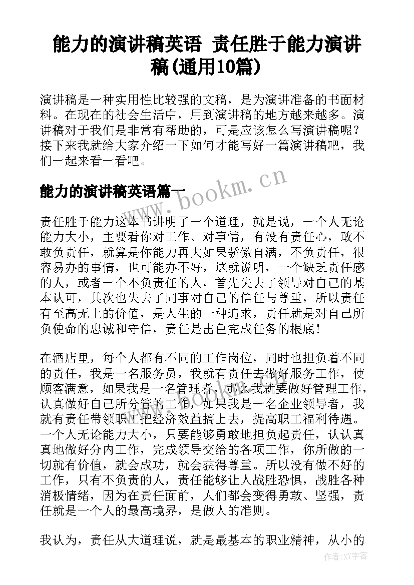 能力的演讲稿英语 责任胜于能力演讲稿(通用10篇)