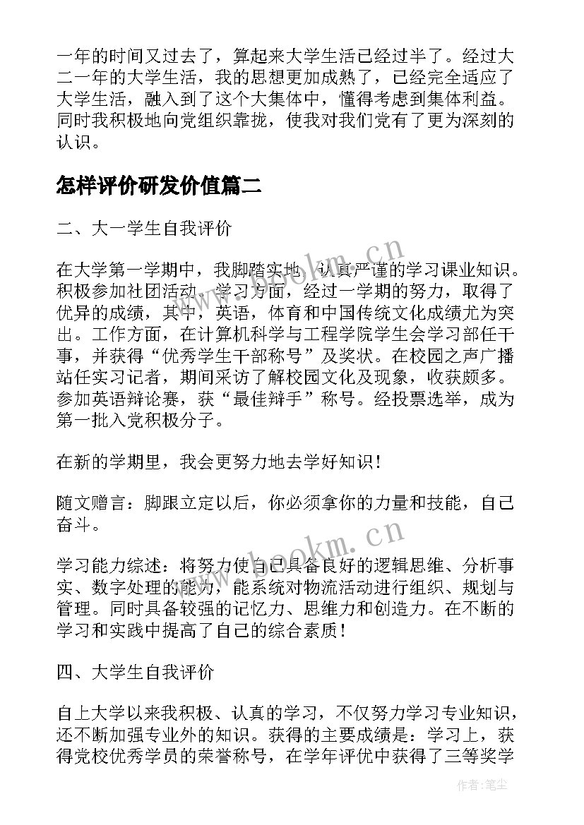 2023年怎样评价研发价值 大一学生自我评价内容是怎样的(大全9篇)