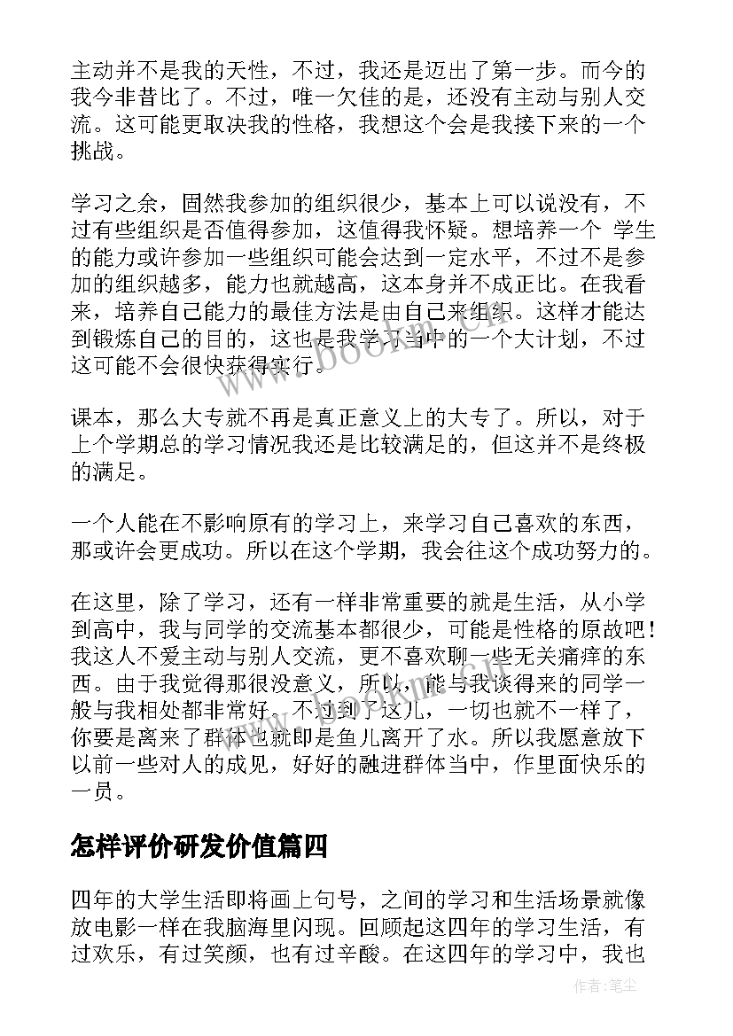 2023年怎样评价研发价值 大一学生自我评价内容是怎样的(大全9篇)