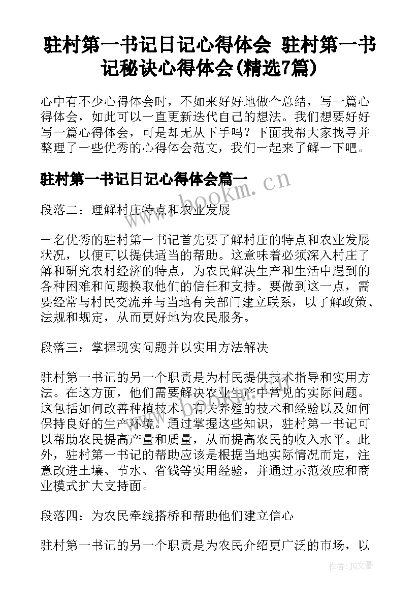 驻村第一书记日记心得体会 驻村第一书记秘诀心得体会(精选7篇)