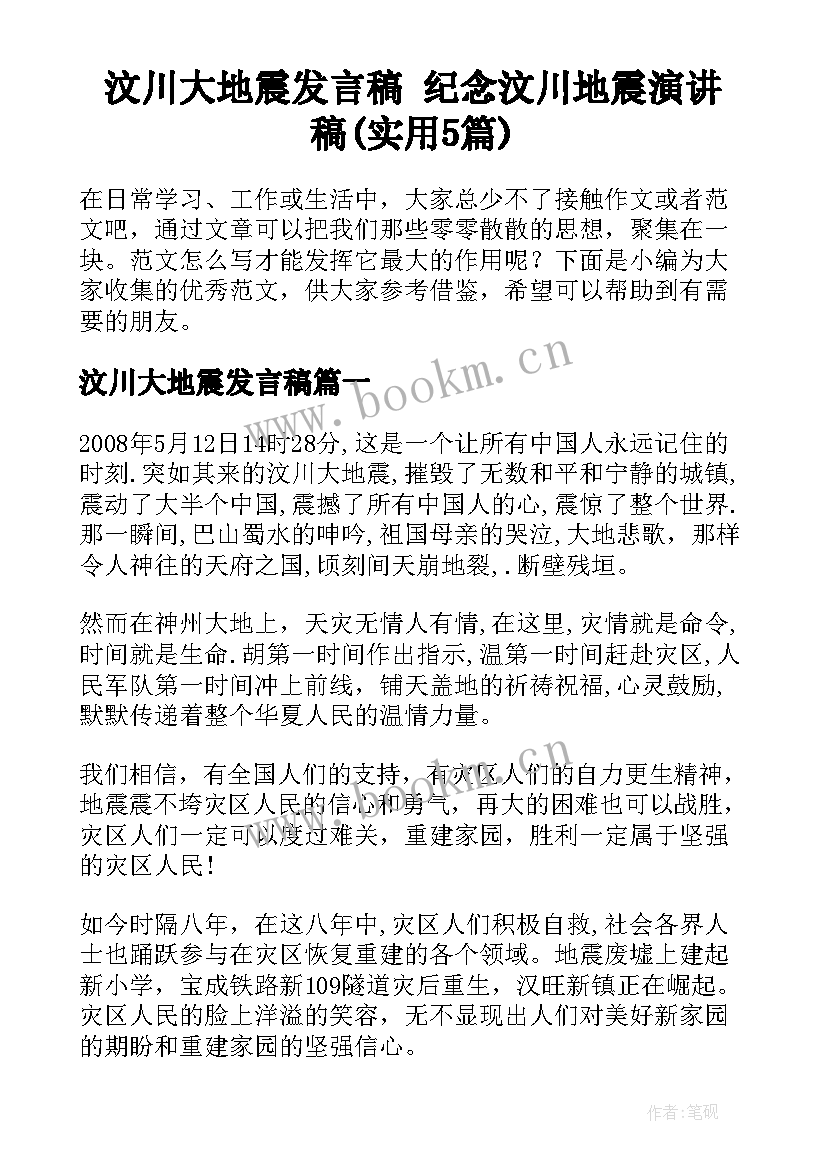 汶川大地震发言稿 纪念汶川地震演讲稿(实用5篇)