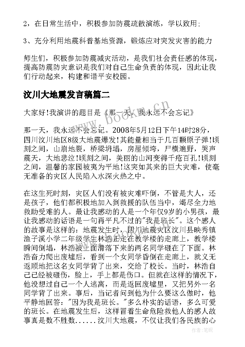 汶川大地震发言稿 纪念汶川地震演讲稿(实用5篇)