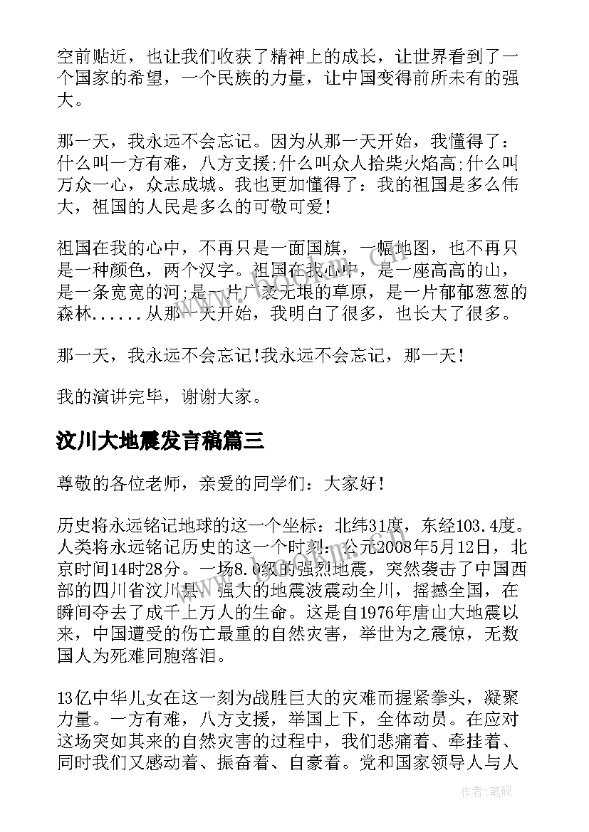 汶川大地震发言稿 纪念汶川地震演讲稿(实用5篇)