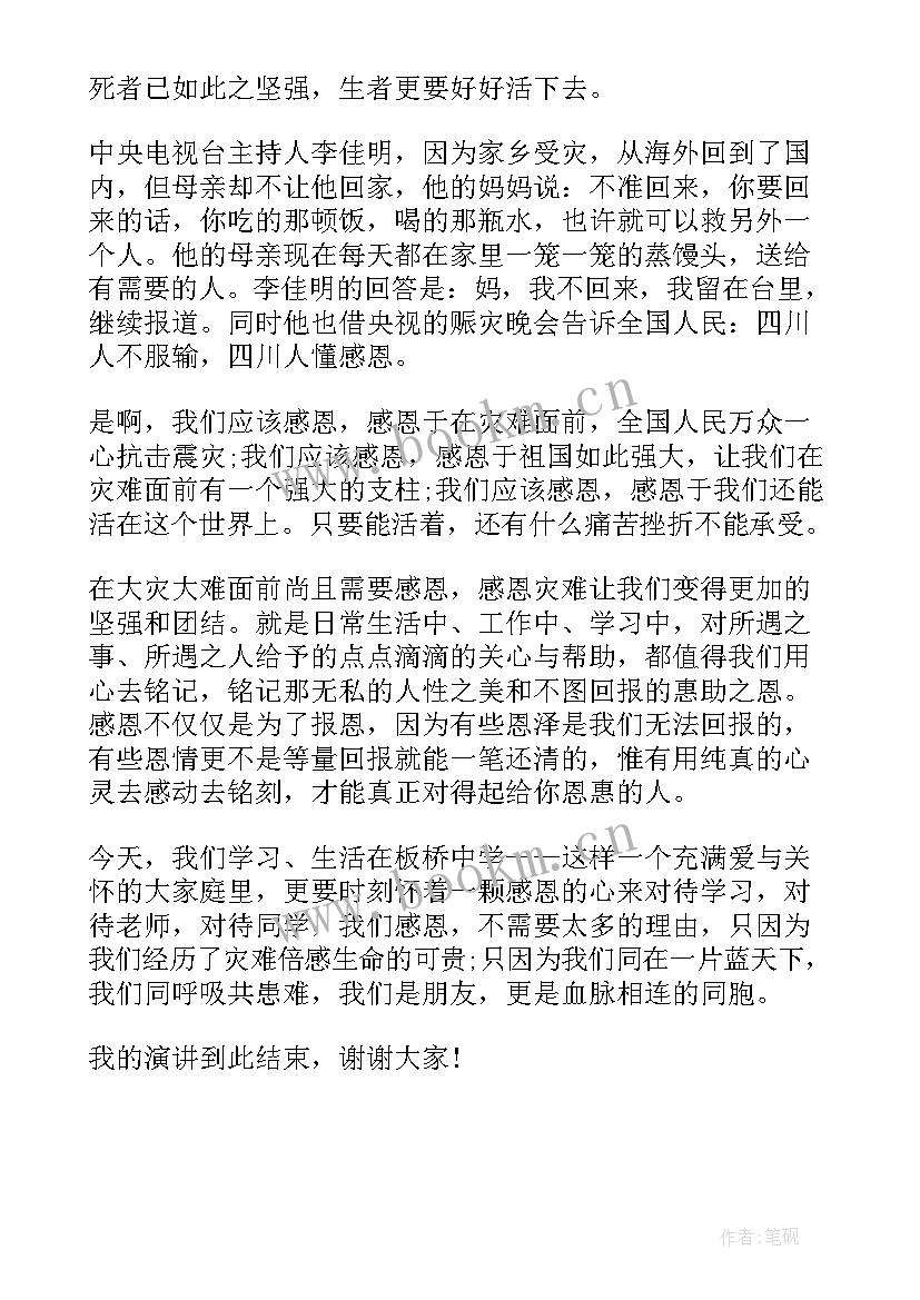 汶川大地震发言稿 纪念汶川地震演讲稿(实用5篇)