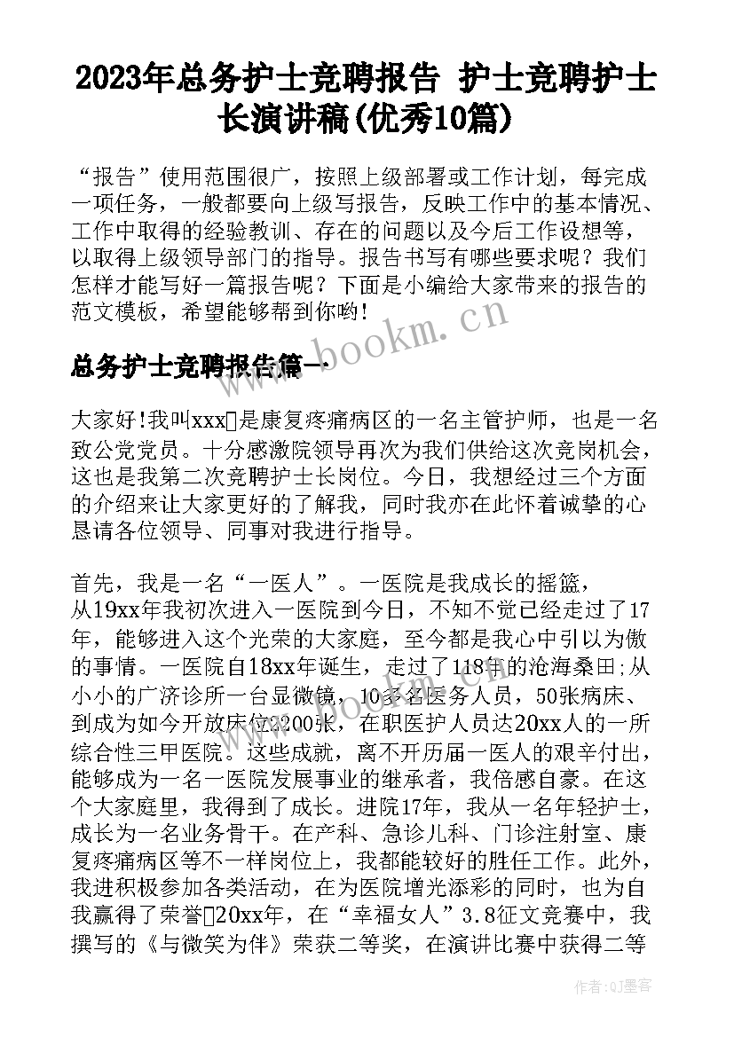 2023年总务护士竞聘报告 护士竞聘护士长演讲稿(优秀10篇)