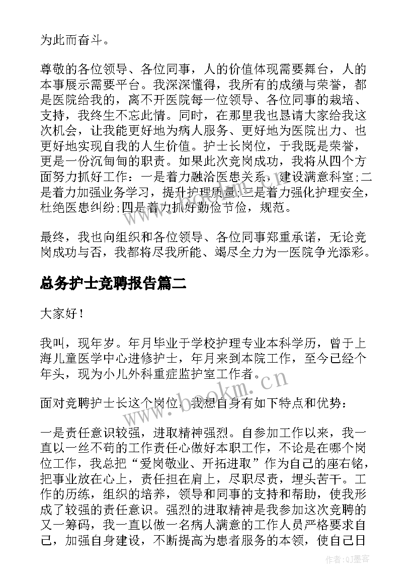 2023年总务护士竞聘报告 护士竞聘护士长演讲稿(优秀10篇)