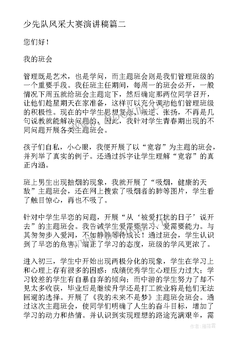 2023年少先队风采大赛演讲稿(通用5篇)