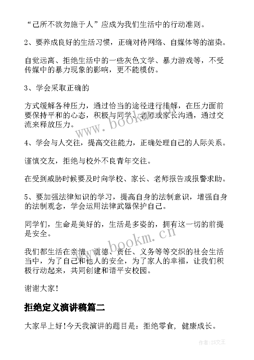 2023年拒绝定义演讲稿(汇总7篇)