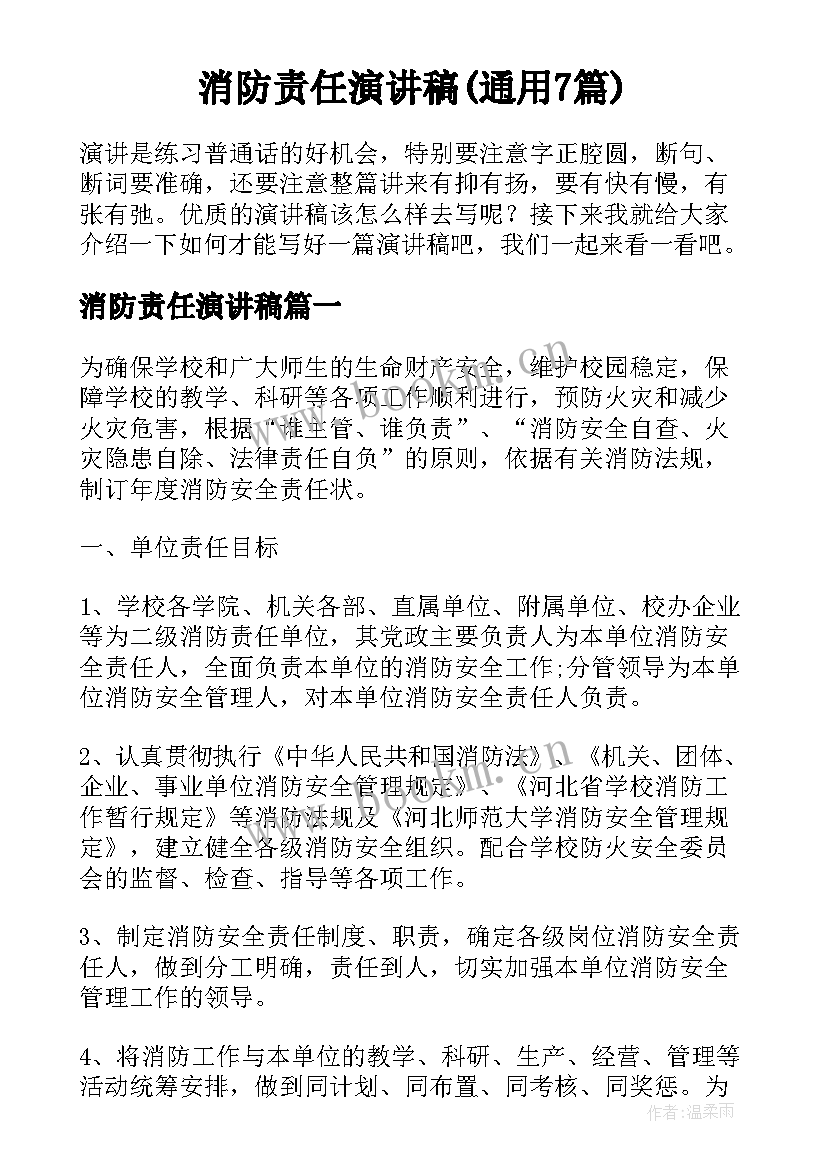 消防责任演讲稿(通用7篇)