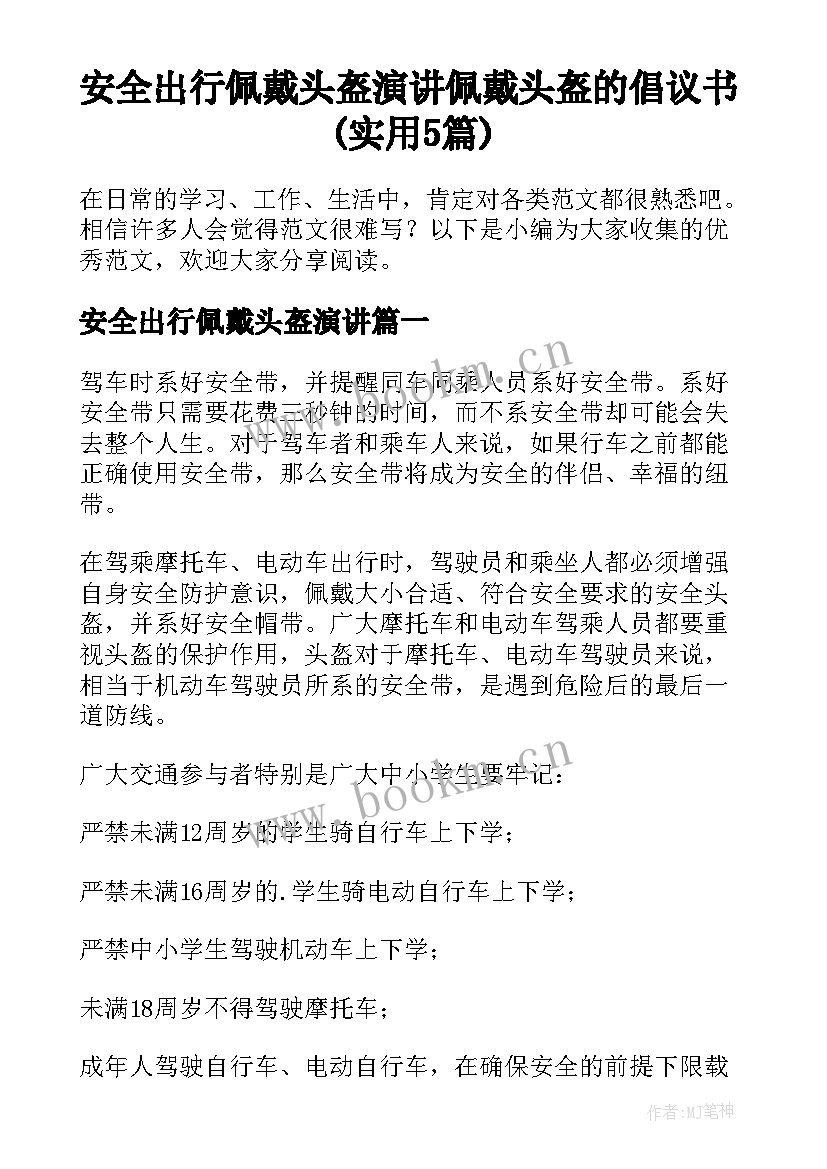 安全出行佩戴头盔演讲 佩戴头盔的倡议书(实用5篇)