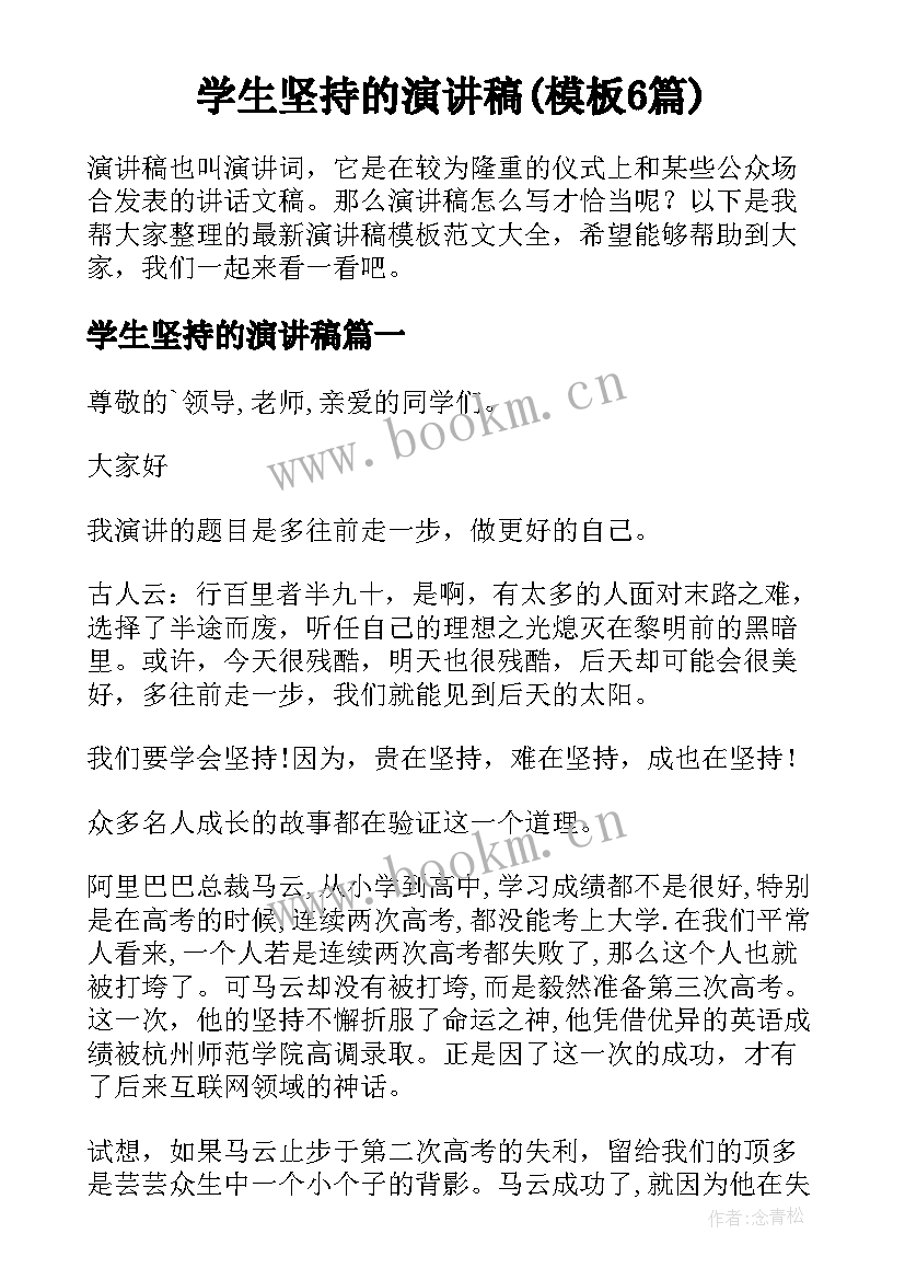 学生坚持的演讲稿(模板6篇)