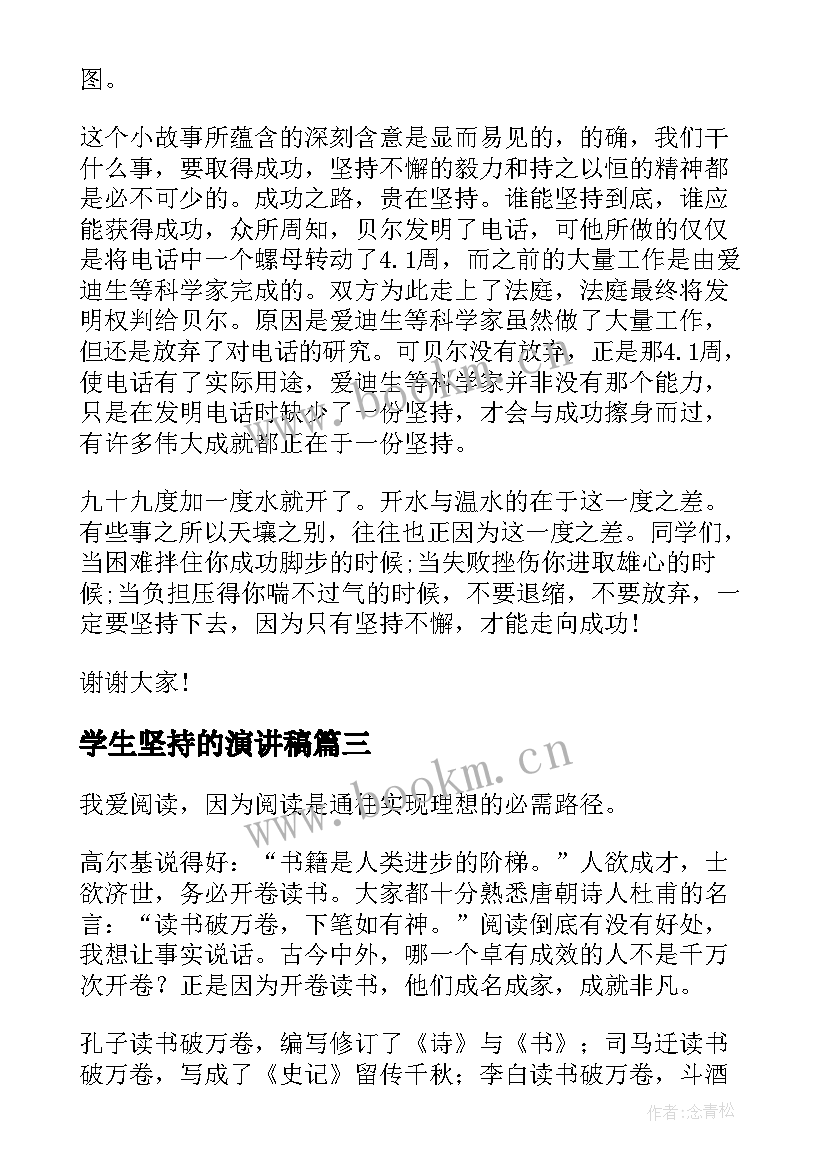 学生坚持的演讲稿(模板6篇)