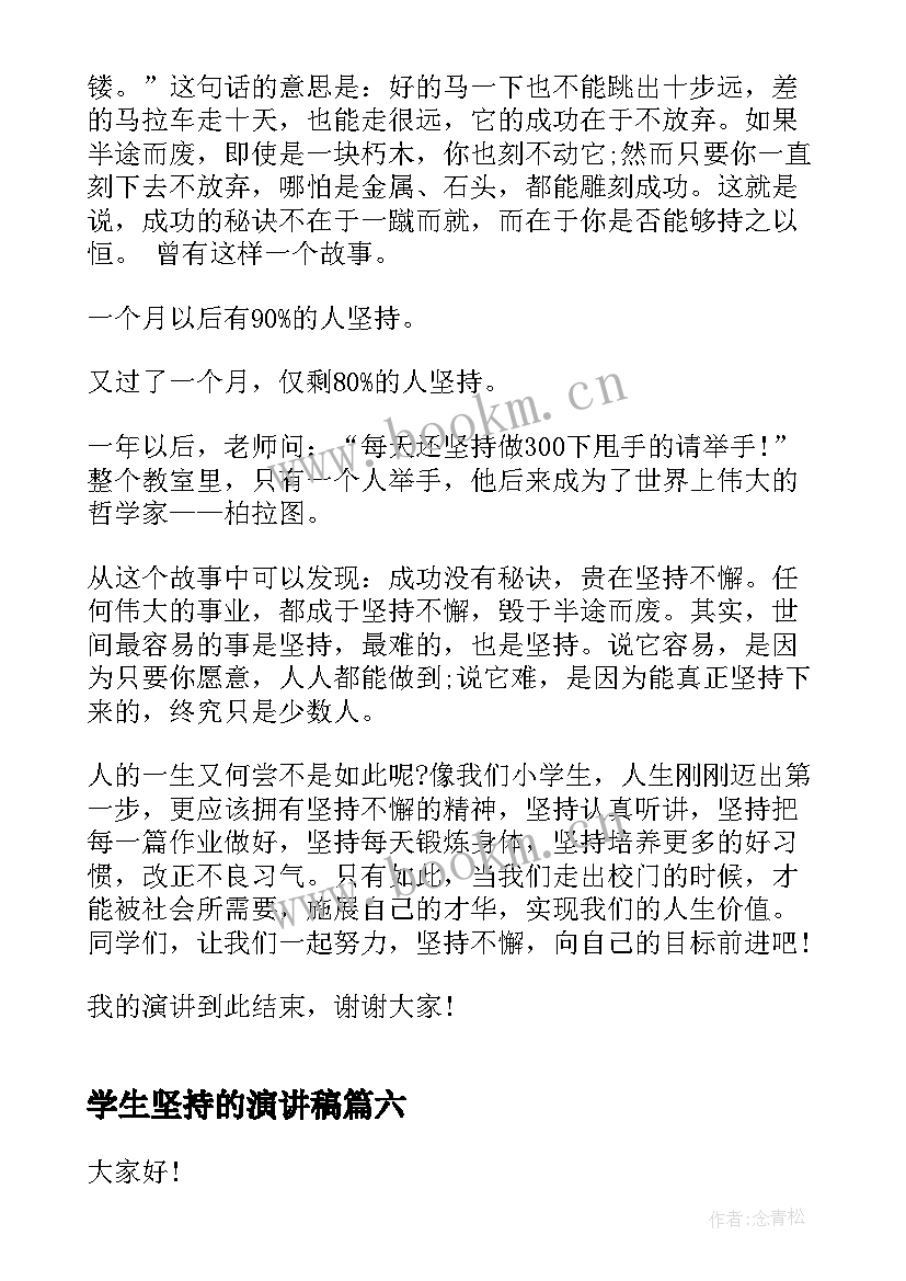 学生坚持的演讲稿(模板6篇)