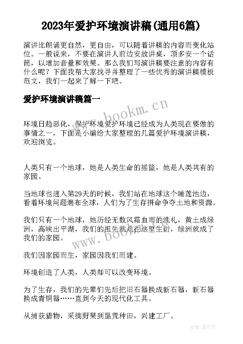 2023年爱护环境演讲稿(通用6篇)