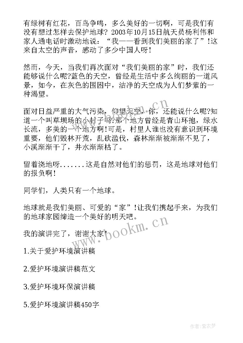 2023年爱护环境演讲稿(通用6篇)