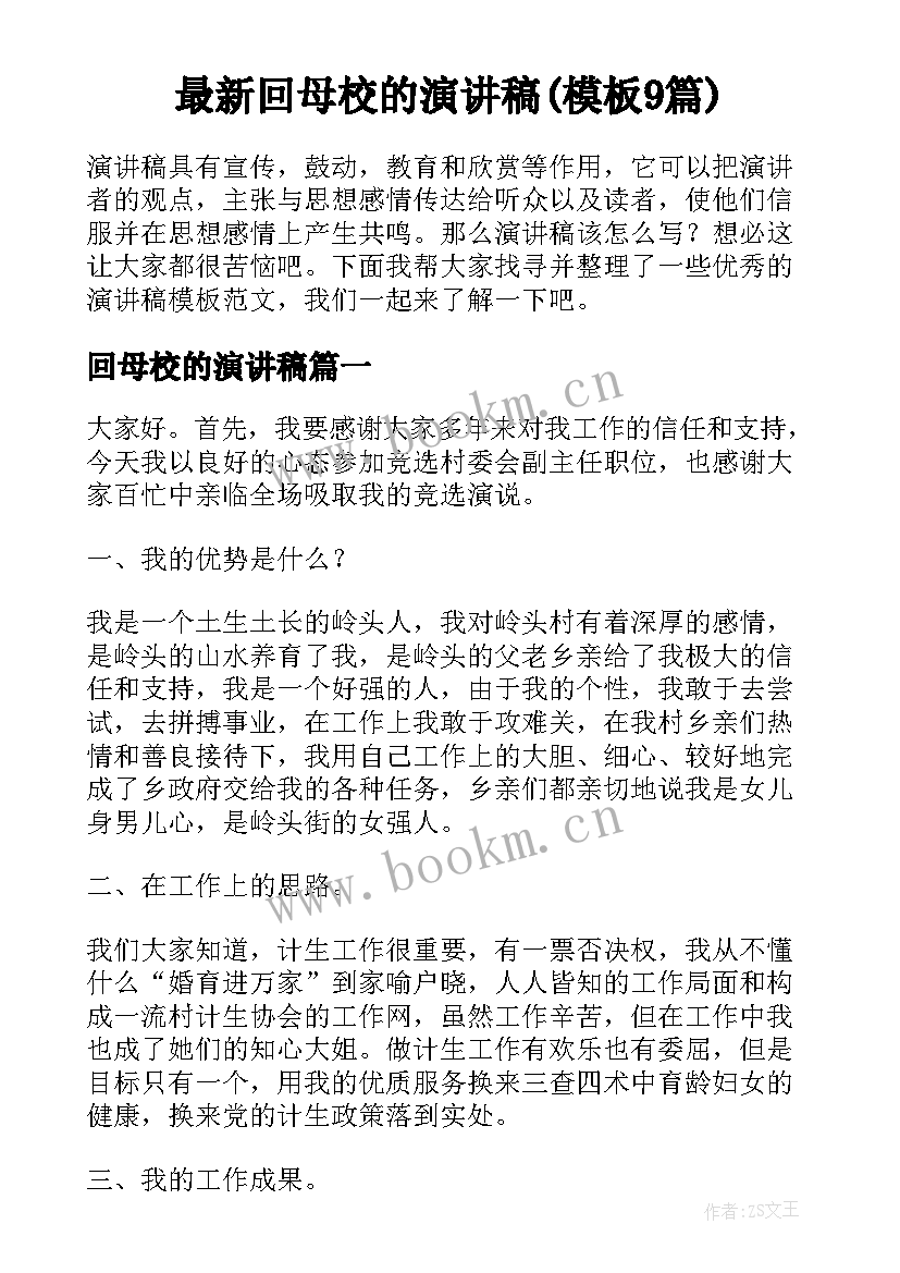 最新回母校的演讲稿(模板9篇)