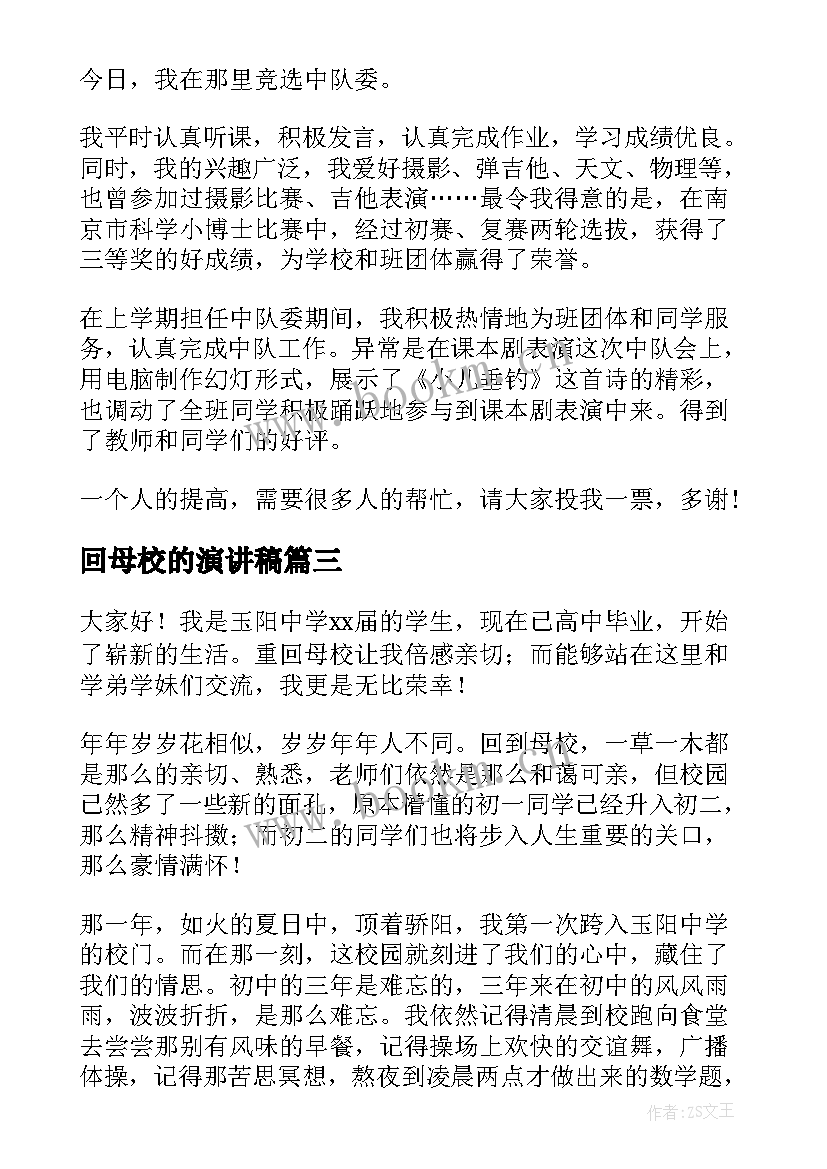 最新回母校的演讲稿(模板9篇)