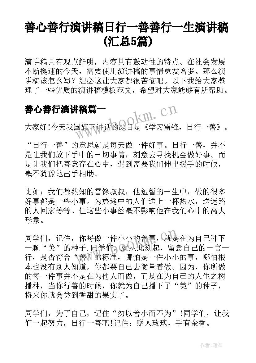 善心善行演讲稿 日行一善善行一生演讲稿(汇总5篇)